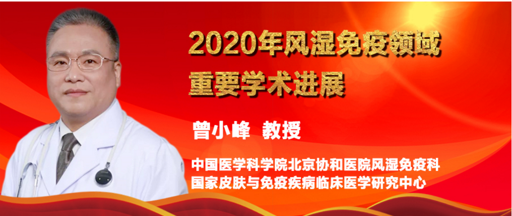 曾小峰2020年风湿免疫领域重要学术进展